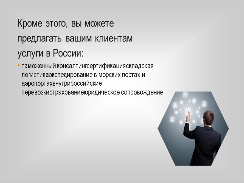 таможенный консалтингсертификацияскладская логистикаэкспедирование в морских портах и аэропортахвнутрироссийские перевозкистрахованиеюридическое сопровождение Кроме этого, вы можете